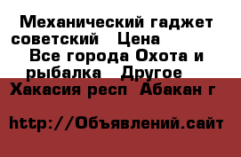 Механический гаджет советский › Цена ­ 1 000 - Все города Охота и рыбалка » Другое   . Хакасия респ.,Абакан г.